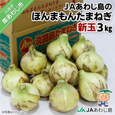 JAあわじ島のほんまもんたまねぎ【3kg】新玉ねぎ早生種