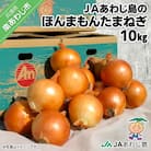 JAあわじ島のほんまもんたまねぎ【10kg】中晩生種