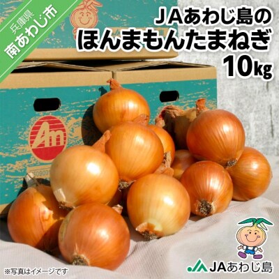 JAあわじ島のほんまもんたまねぎ【10kg】中晩生種