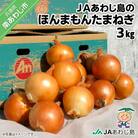 JAあわじ島のほんまもんたまねぎ【3kg】中晩生種