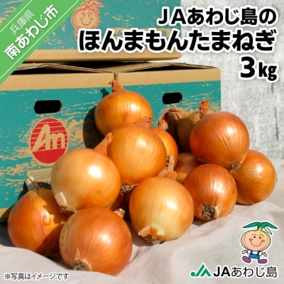 JAあわじ島のほんまもんたまねぎ【3kg】中晩生種