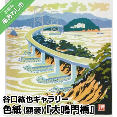【谷口紘也ギャラリー】色紙(額装)『大鳴門橋』