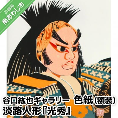 【谷口紘也ギャラリー】色紙(額装)淡路人形『光秀』
