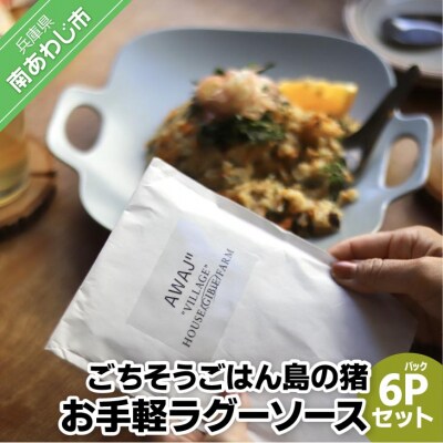 ごちそうごはん島の猪 お手軽ラグーソース 6パックセット