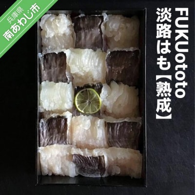 【FUKUototo】 淡路はも【熟成】 ◆配送 6/1～8/31