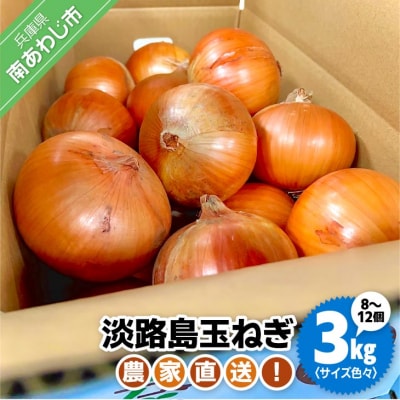 農家直送!【奈良農園】淡路島玉ねぎ ≪3kgサイズ色々≫