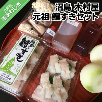 【沼島 木村屋】元祖　鱧すきセット(2人前)