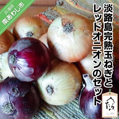 淡路島完熟玉ねぎとレッドオニオンのセット約3kg