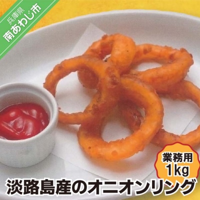 【業務用】淡路島産のオニオンリング(1kg)