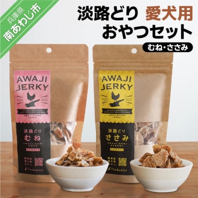 【kukusini】淡路どり　愛犬用おやつセット(むね・ささみ各80gずつ)