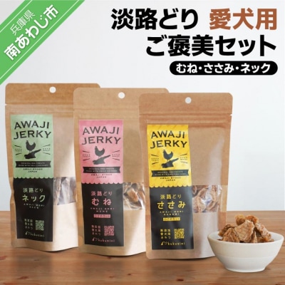 【kukusini】淡路どり　愛犬用ご褒美セット(むね・ささみ・ネック各80gずつ)