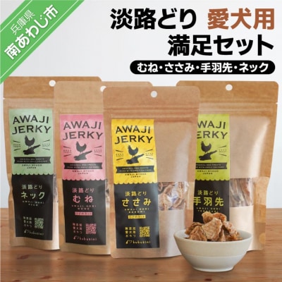 【kukusini】淡路どり　愛犬用満足セット(むね・ささみ・手羽先・ネック各70gずつ)