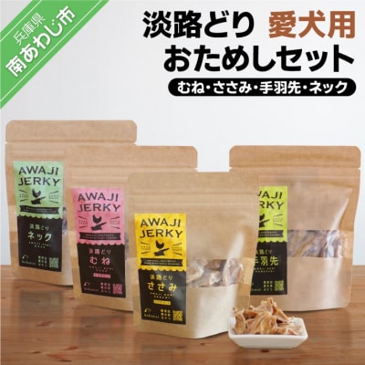 【kukusini】淡路どり　愛犬用おためしセット(むね・ささみ・手羽先・ネック各45gずつ)