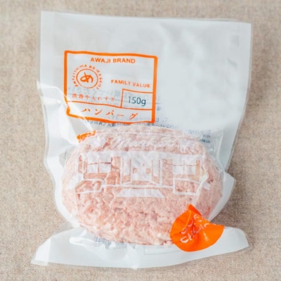 熟成淡路牛100%ハンバーグセット(150g×48個セット)