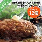 熟成淡路牛とえびすもち豚の合挽ハンバーグ(150g×12個セット)