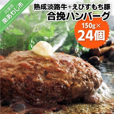 熟成淡路牛とえびすもち豚の合挽ハンバーグ(150g×24個セット)