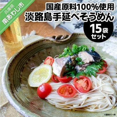 淡路島手延べ麺　国産原料100%使用手延べそうめん15袋セット