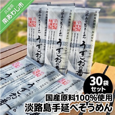 淡路島手延べ麺　国産原料100%使用手延べそうめん30袋セット