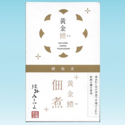 黄金鱧(はも)の佃煮【1箱】