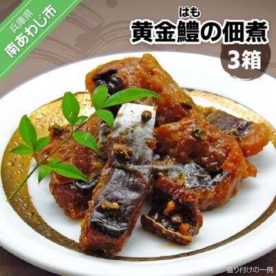 黄金鱧(はも)の佃煮【3箱】