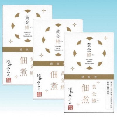 黄金鱧(はも)の佃煮【3箱】