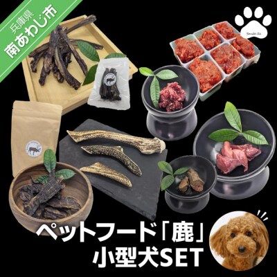 【Smile.LLC】ペットフード、鹿、小型犬SET