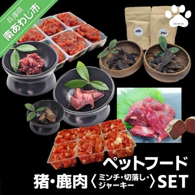 【Smile.LLC】ペットフード、猪鹿・肉・ミンチ・ジャーキーSET