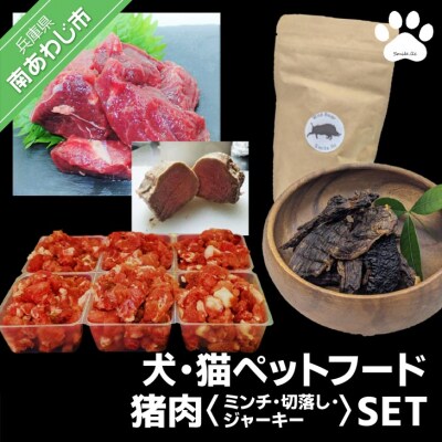 【Smile.LLC】犬・猫・ペットフード、猪肉・ミンチ・ジャーキーSET