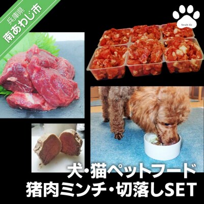 【Smile.LLC】犬・猫・ペットフード、猪肉・ミンチSET
