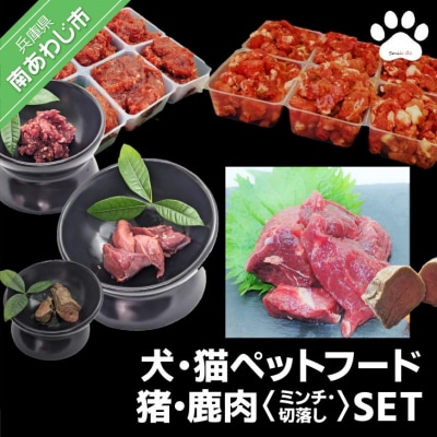 【Smile.LLC】犬・猫・ペットフード・猪鹿・肉・ミンチSET