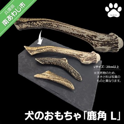 【Smile.LLC】犬のおもちゃ・鹿角L