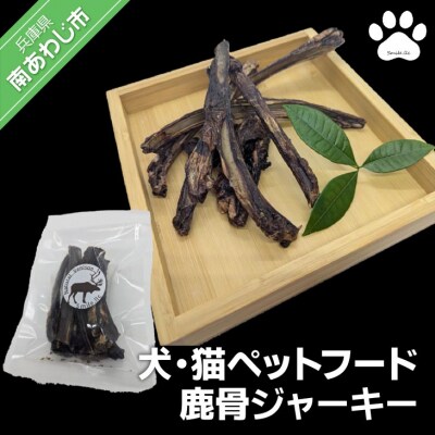 【Smile.LLC】犬・猫・ペットフード、鹿骨ジャーキー【メール便】