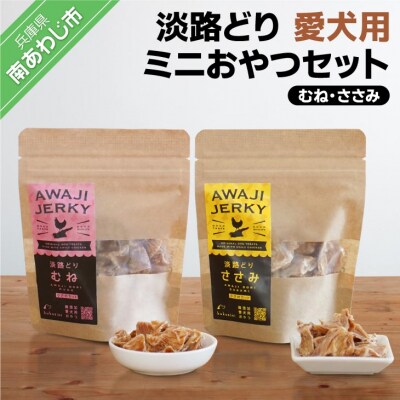 【kukusini】淡路どり　愛犬用ミニおやつセット(むね・ささみ各35gずつ)