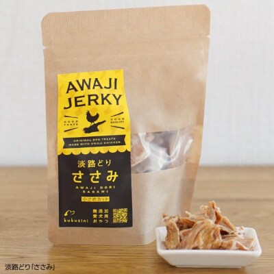 【kukusini】淡路どり　愛犬用ミニおやつセット(むね・ささみ各35gずつ)