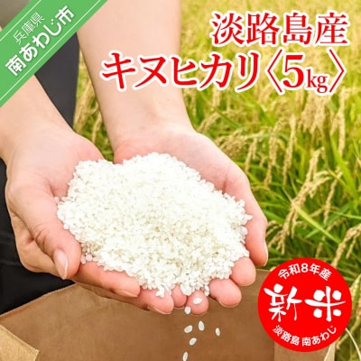 【ヤマモト】令和8年度 淡路島産【キヌヒカリ】5キロ
