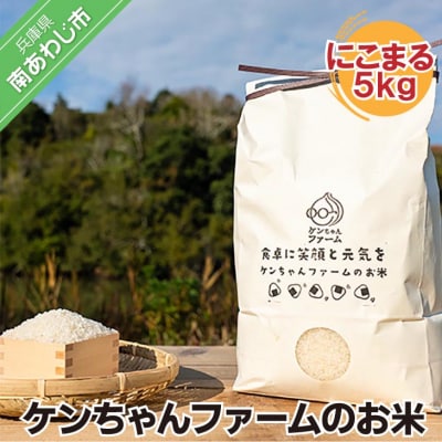 ＼うまいお米できたでー/ ケンちゃんファームのお米(にこまる)5kg