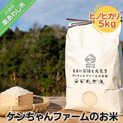 ＼うまいお米できたでー/ケンちゃんファームのお米(ヒノヒカリ)5kg