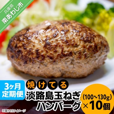「3ヶ月定期便」焼けてる淡路島玉ねぎハンバーグ(100g～130g)×10個(冷凍)