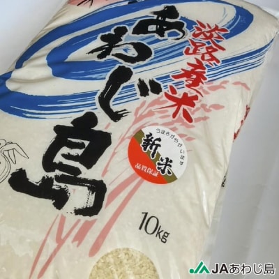 JAあわじ島の「あわじ島米」キヌヒカリ 10kg