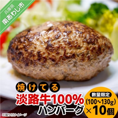 焼けてる淡路牛100%ハンバーグ(100g～130g)×10個(冷凍)