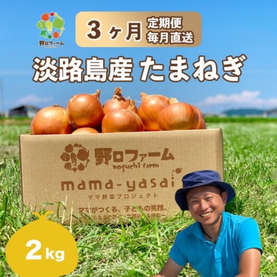 【3回定期便】mama-yasai たまねぎ2kg