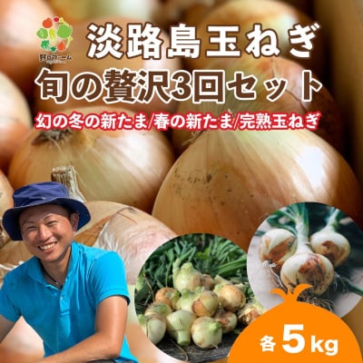 【全3回定期便】淡路島たまねぎ5kg　旬の贅沢セット!【2・5・7月発送】
