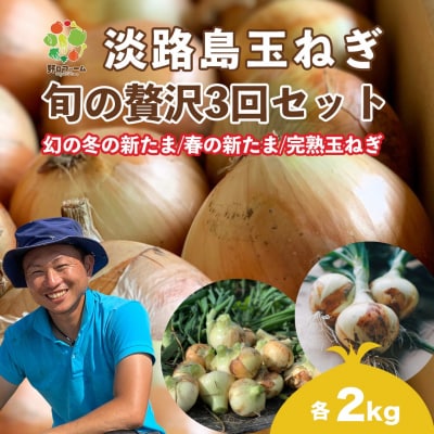 【全3回定期便】淡路島たまねぎ2kg　旬の贅沢セット!【2・5・7月発送】
