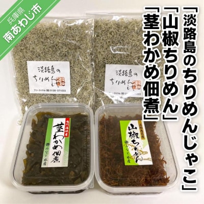 <淡路島のちりめんじゃこ>と<山椒ちりめん>と<茎わかめ佃煮>　