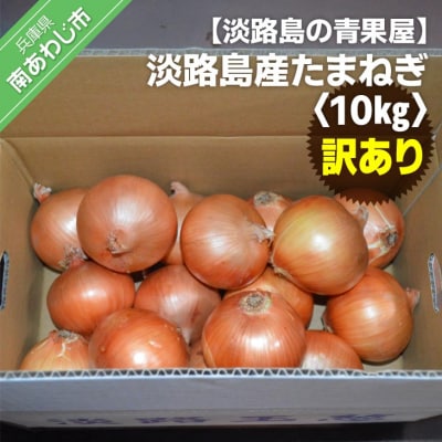【馬詰青果】【淡路島の青果屋】淡路島産【訳あり】たまねぎ10kg