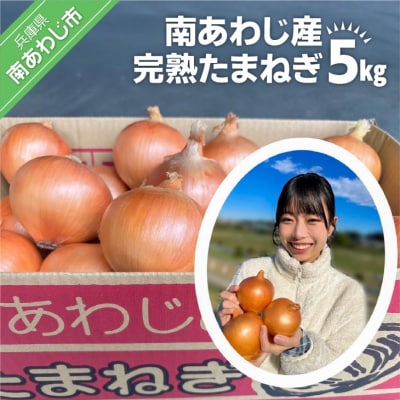 【別所冷蔵】南あわじ産完熟たまねぎ　5kg