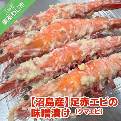【沼島産】足赤エビ(クマエビ)の味噌漬け　200g×3袋　◆配送11/1～2/28