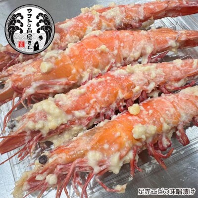【沼島産】足赤エビ(クマエビ)の味噌漬け　200g×3袋　◆配送11/1～2/28