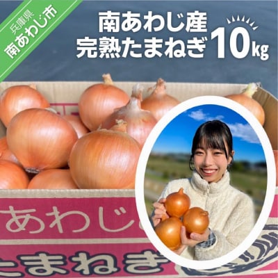 【別所冷蔵】南あわじ産完熟たまねぎ　10kg