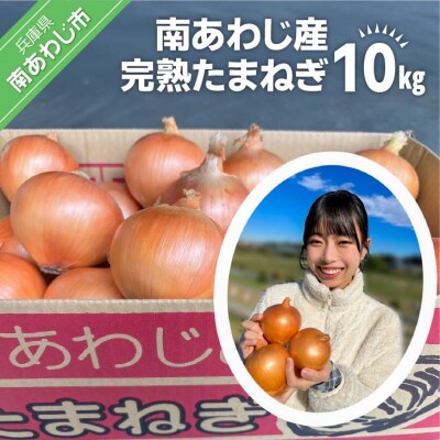 【別所冷蔵】南あわじ産完熟たまねぎ　10kg